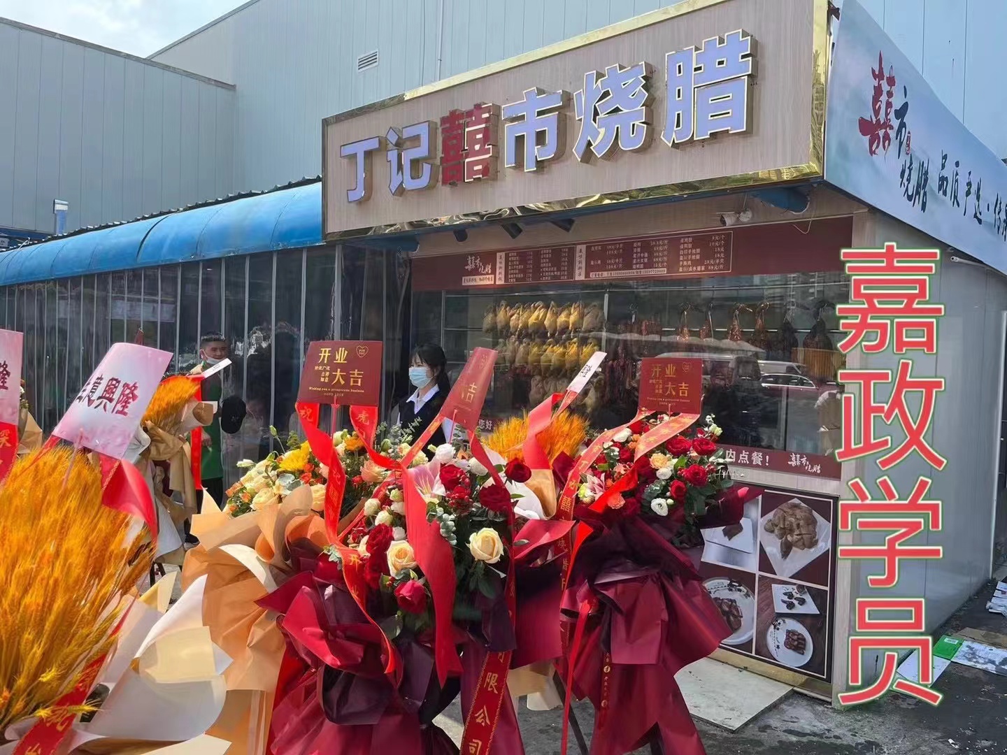 嘉政學員店鋪